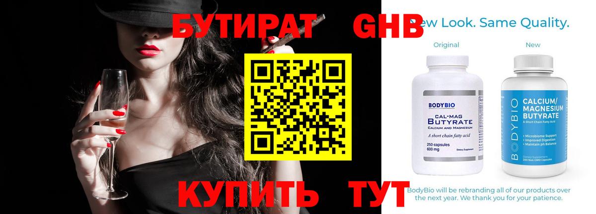 БУТИРАТ GHB Бийск