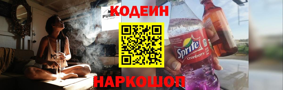 Кодеиновый сироп Lean напиток Lean (лин)  Вход с VPN  Кодеин Purple Drank  Бийск 